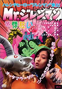 Mr.ジレンマン 色情狂い [DVD](中古品)