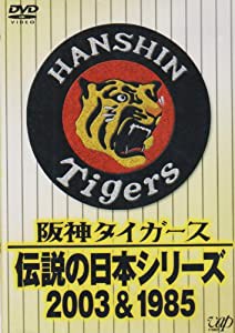 阪神タイガース 伝説の日本シリーズ 2003 & 1985 [DVD](中古品)