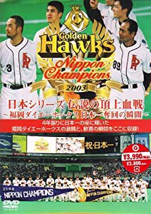 日本シリーズ 伝説の頂上決戦 ~福岡ダイエーホークス 日本一奪回の瞬間~ [DVD](中古品)