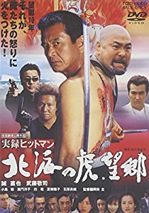 実録ヒットマン 北海の虎・望郷 [DVD](中古品)