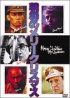 戦場のメリークリスマス [DVD](中古品)