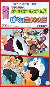 映画ドラえもん ぼくの生まれた日/ザ・ドラえもんズ ゴール!ゴール!ゴール! [VHS](中古品)