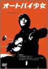 オートバイ少女 [DVD](中古品)