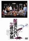 配達されない三通の手紙 [DVD](中古品)