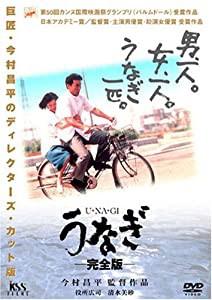 うなぎ 完全版 [DVD](中古品)