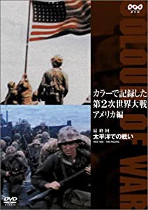 カラーで記録した第2次世界大戦 アメリカ編 最終回 太平洋での戦い 1943-1945 [DVD](中古品)