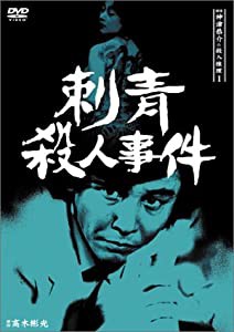 探偵神津恭介の殺人推理1~刺青殺人事件~ [DVD](中古品)