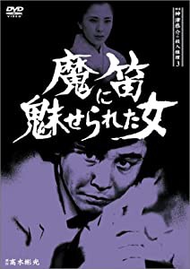 探偵神津恭介の殺人推理3~魔笛に魅せられた女~ [DVD](中古品)