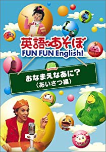 英語であそぼ FUN FUN English ! おなまえなあに ? ( あいさつ編 ) [DVD](中古品)