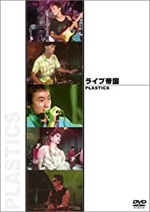 ライブ帝国 PLASTICS [DVD](中古品)