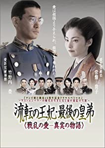 流転の王妃 最後の皇弟 DVD-BOX(中古品)