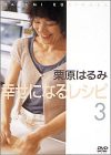 栗原はるみ幸せになるレシピ3 [DVD](中古品)