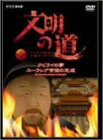 文明の道 第8集 クビライの夢・ユーラシア帝国の完成 [DVD](中古品)