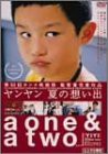 ヤンヤン 夏の想い出 [DVD](中古品)