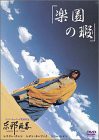 楽園の瑕 [DVD](中古品)