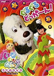 NHKいないいないばぁ ぐるぐるどっか~ん! [DVD](中古品)