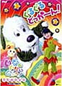 NHKいないいないばぁ ぐるぐるどっか~ん! [VHS](中古品)