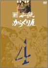 新 必殺からくり人 Vol.4 [DVD](中古品)