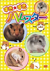 すき★すきハムスター [DVD](中古品)