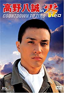 高野八誠 in 零 ゼロ COUNTDOWN TO ZERO [DVD](中古品)