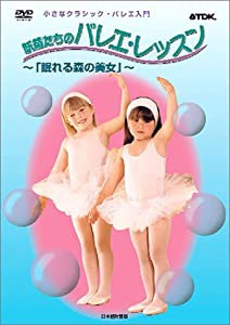 小さなクラシック・バレエ入門 妖精たちのバレエ・レッスン -眠れる森の美女- [DVD](中古品)