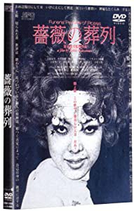 薔薇の葬列 [DVD](中古品)