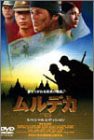 ムルデカ 17805 スペシャル・エディション [DVD](中古品)