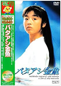 バタアシ金魚 [DVD](中古品)