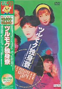 ツルモク独身寮 [DVD](中古品)