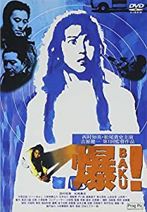 爆(BAKU)! [DVD](中古品)