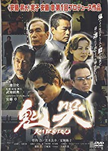 鬼哭 kikoku [DVD](中古品)