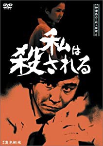 探偵神津恭介の殺人推理6~私は殺される~ [DVD](中古品)