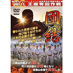 第8回全世界空手道選手権大会 1団結 [DVD](中古品)