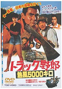 トラック野郎 熱風5000キロ [DVD](中古品)