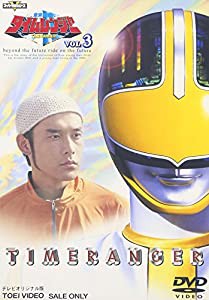 未来戦隊タイムレンジャー(3) [DVD](中古品)