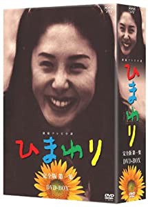 連続テレビ小説 ひまわり 完全版 第一集 DVD-BOX ６枚組(中古品)