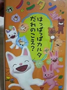 げんきげんきノンタン ~はっぱっぱカルタ だれのこえ?~ [VHS](中古品)