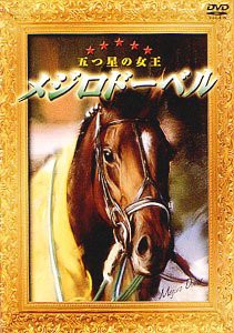 メジロドーベル 五つ星の女王 [DVD](中古品)