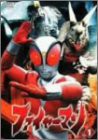 ファイヤーマン VOL.1 [DVD](中古品)