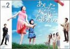 あした天気になあれ。Vol.2 [DVD](中古品)