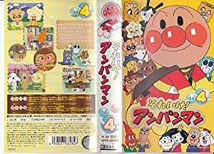 それいけ!アンパンマン’04(4) [VHS](中古品)