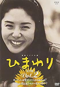 連続テレビ小説 ひまわり 完全版(2) [DVD](中古品)