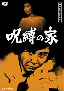 探偵神津恭介の殺人推理7~呪縛の家~ [DVD](中古品)