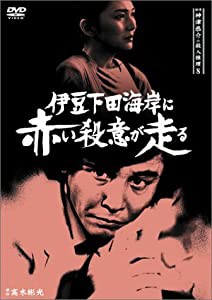 探偵神津恭介の殺人推理8~伊豆下田海岸に赤い殺意が走る~ [DVD](中古品)