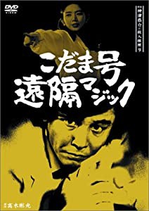 探偵神津恭介の殺人推理9~こだま号遠隔マジック~ [DVD](中古品)