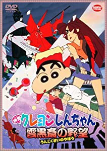 映画 クレヨンしんちゃん 雲黒斎の野望 [DVD](中古品)