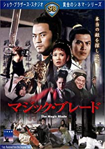 マジック・ブレード [DVD](中古品)