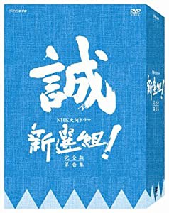 新選組 ! 完全版 第壱集 DVD-BOX(中古品)