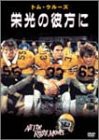 栄光の彼方に [DVD](中古品)