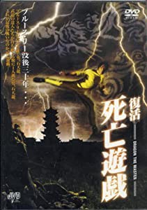 復活 死亡遊戯 [DVD](中古品)